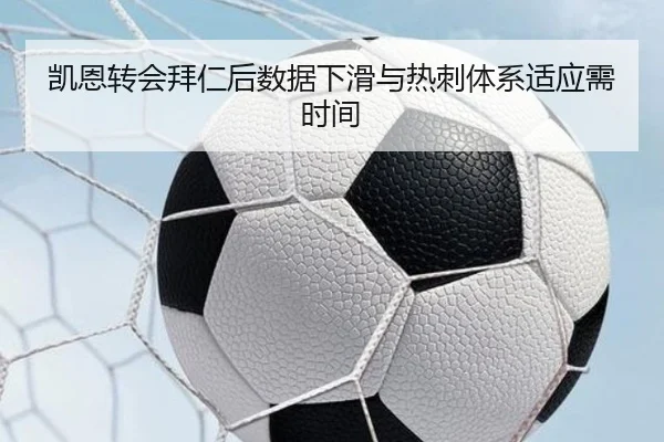 凯恩转会拜仁后数据下滑与热刺体系适应需时间